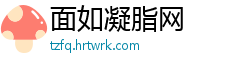 面如凝脂网